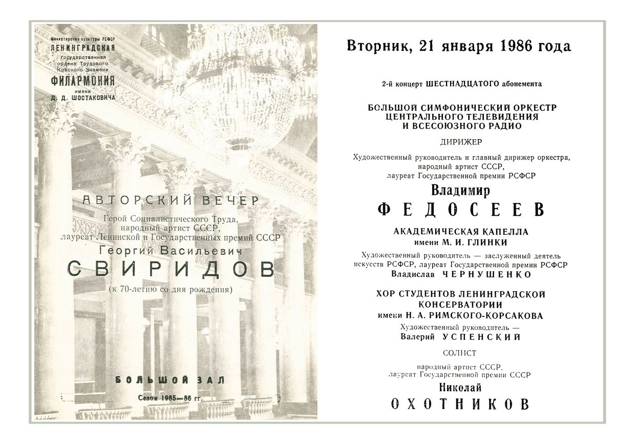 Георгий Свиридов. Авторский вечер
Дирижер – Владимир Федосеев